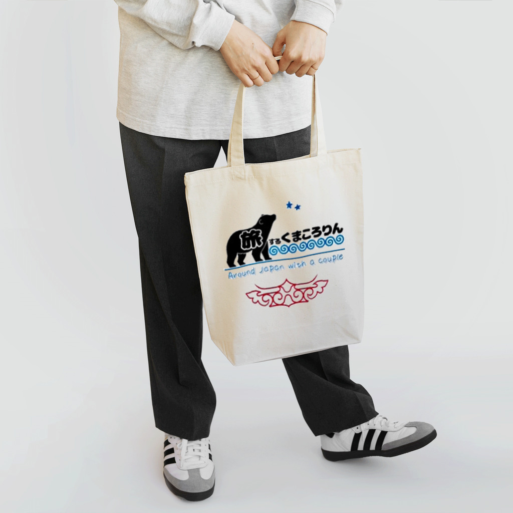 旅するくまころりんの旅するくまころりん Tote Bag