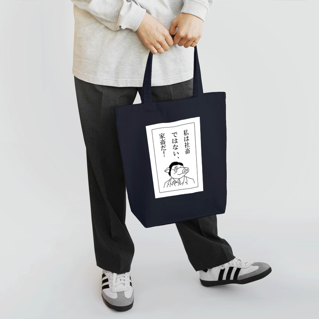 豚人イラストのパンダ武島の社畜ではない、家畜だ！ Tote Bag