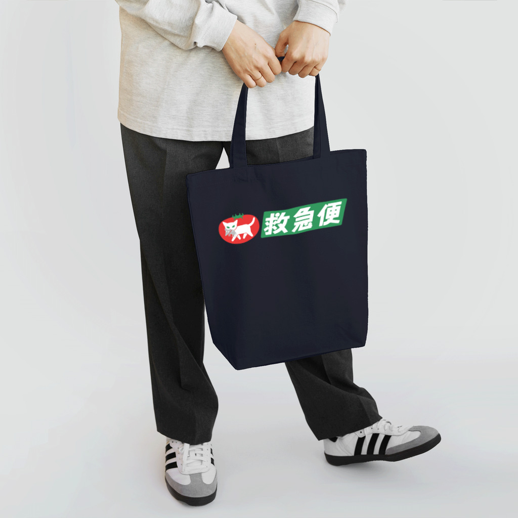 ハナイとトンの白猫トマトの救急便（横組み） Tote Bag