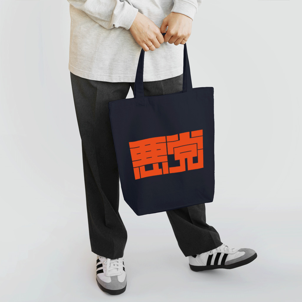 SHRIMPのおみせの悪党 Tote Bag