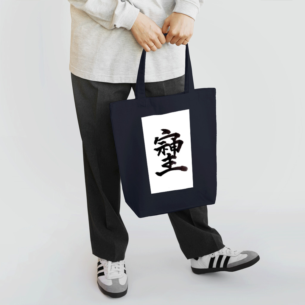 HAPPY FIELDの神様が宿る字 Tote Bag