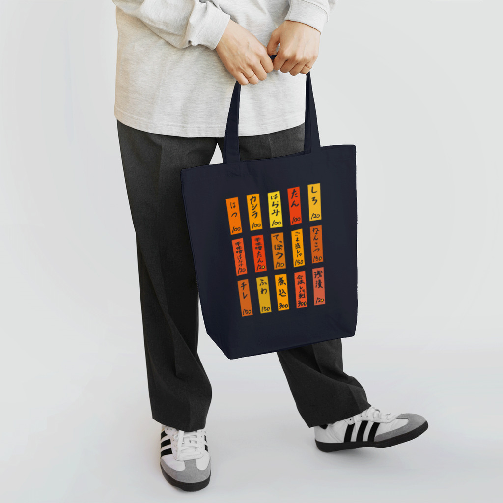 ろくでなしメーカーのMOTSUYAKI-MENU（酩酊版） Tote Bag