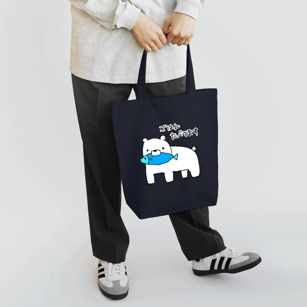 みをんのちゃんとごはんたべてる白くま Tote Bag