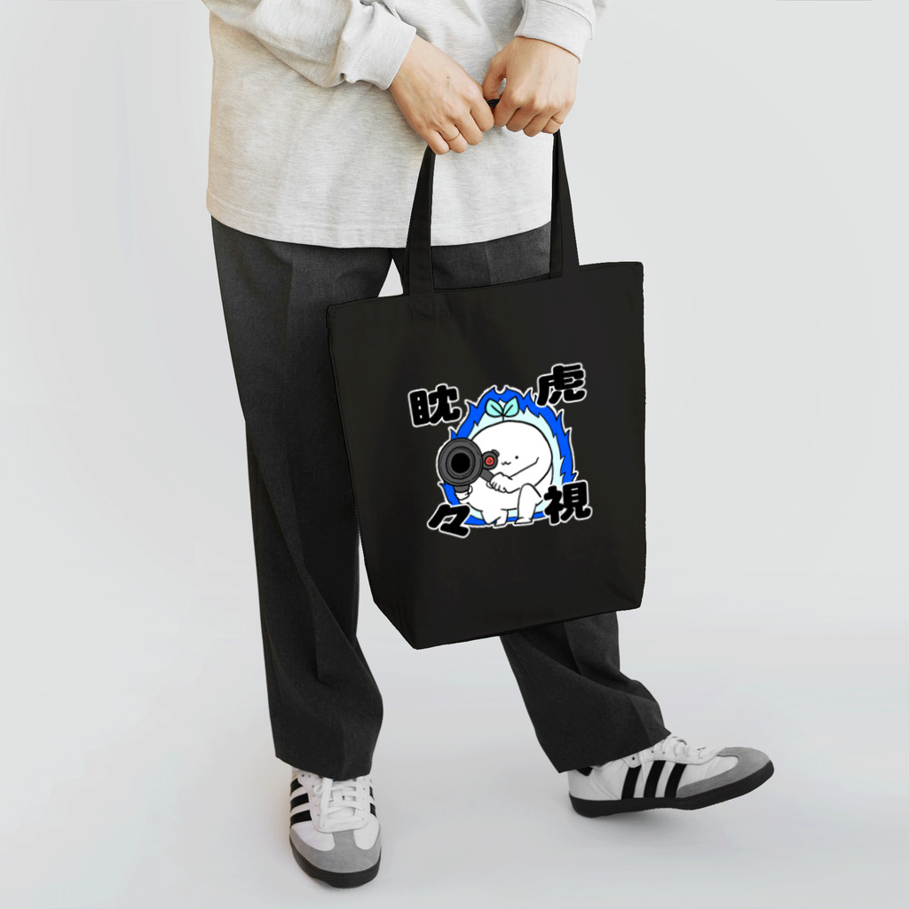 ぷにまるの狙いを定めるぷに葉 Tote Bag