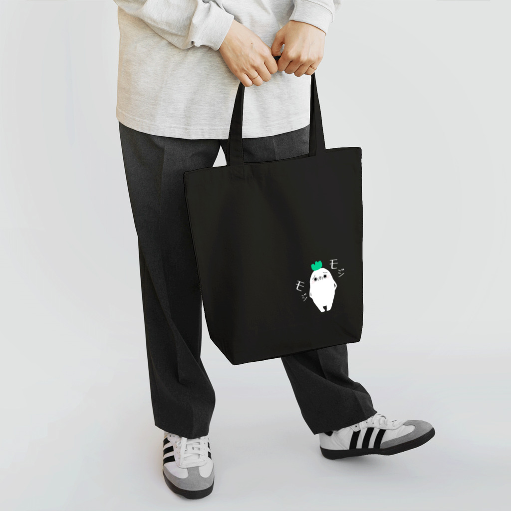 育ち盛りのおたまさん。の大根さん。(モジモジver.) Tote Bag