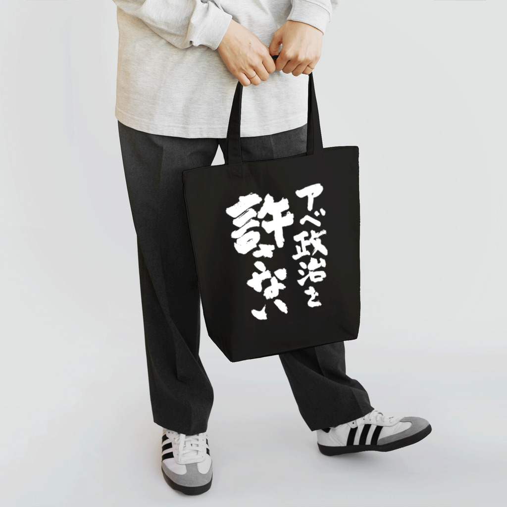 FUNNY JOKESのアベ政治を許さない 筆文字白ロゴ Tote Bag