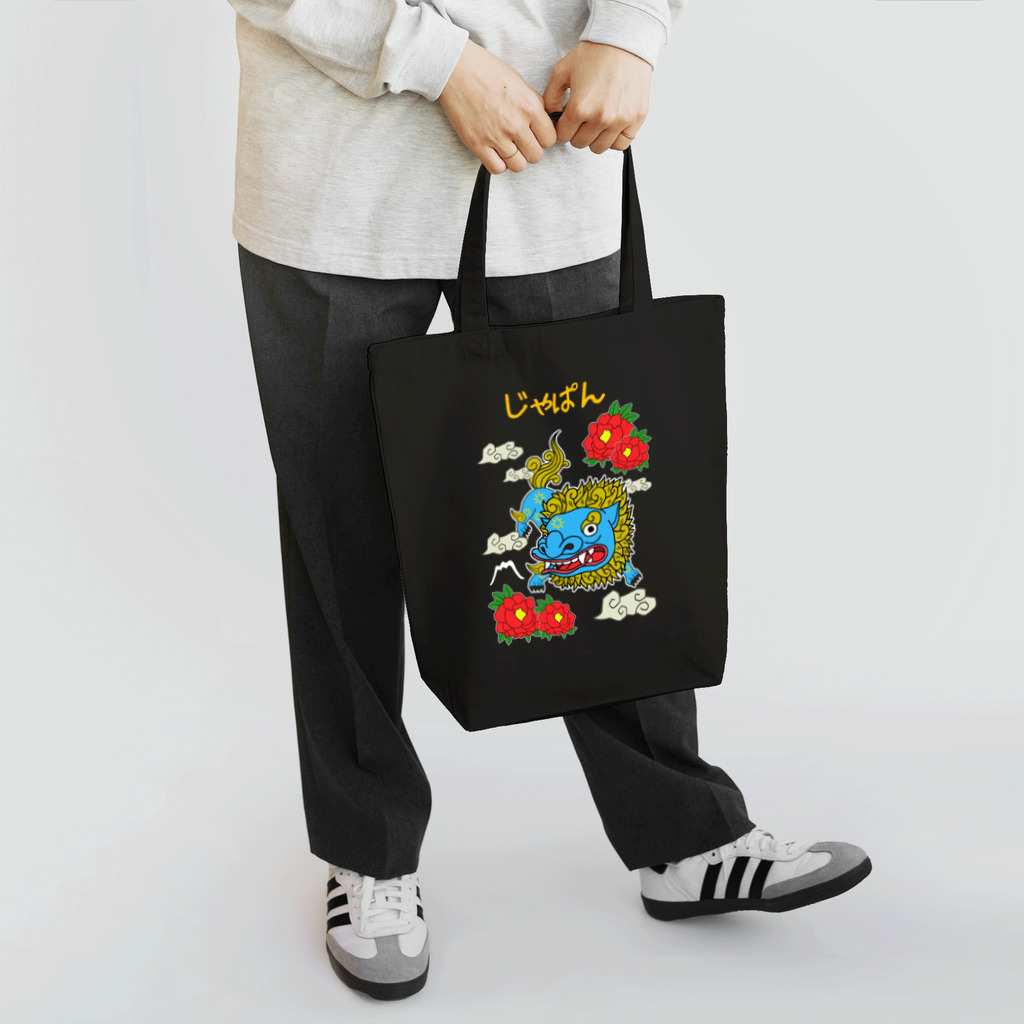 Siderunの館 B2のゆるスカジャン柄（からじしとぼたん） Tote Bag