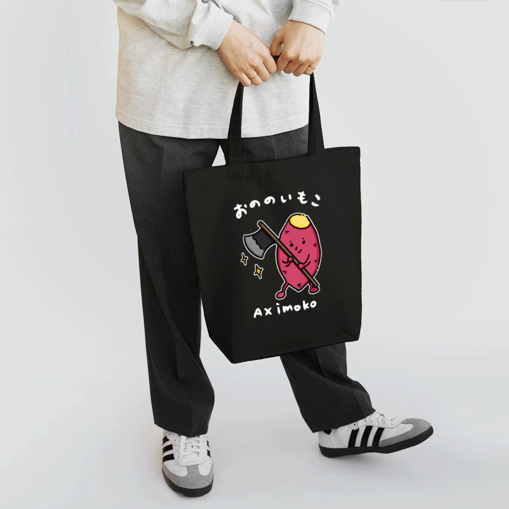 Andiamoのおののいもこ（白字） Tote Bag