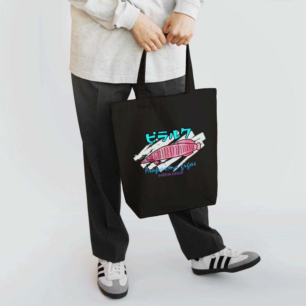 mofukabur_モウフカブールのピラルクくん_mofukabur Tote Bag