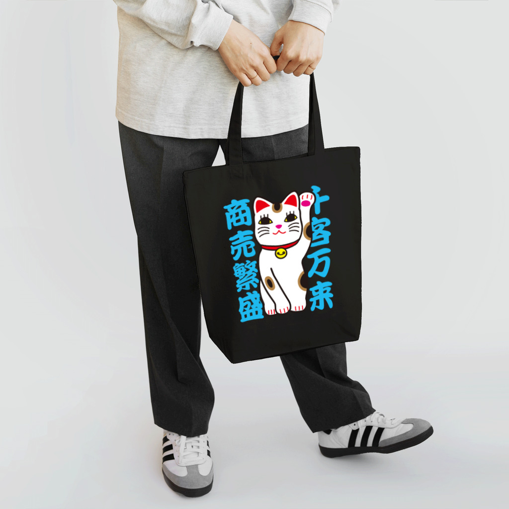 おぢゃ猫商店(OJYAMARUN)の人招き猫 Tote Bag