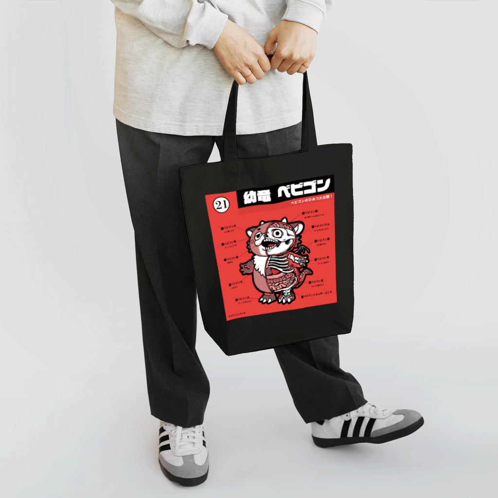 pier21のベビゴン解剖図＿2 Tote Bag