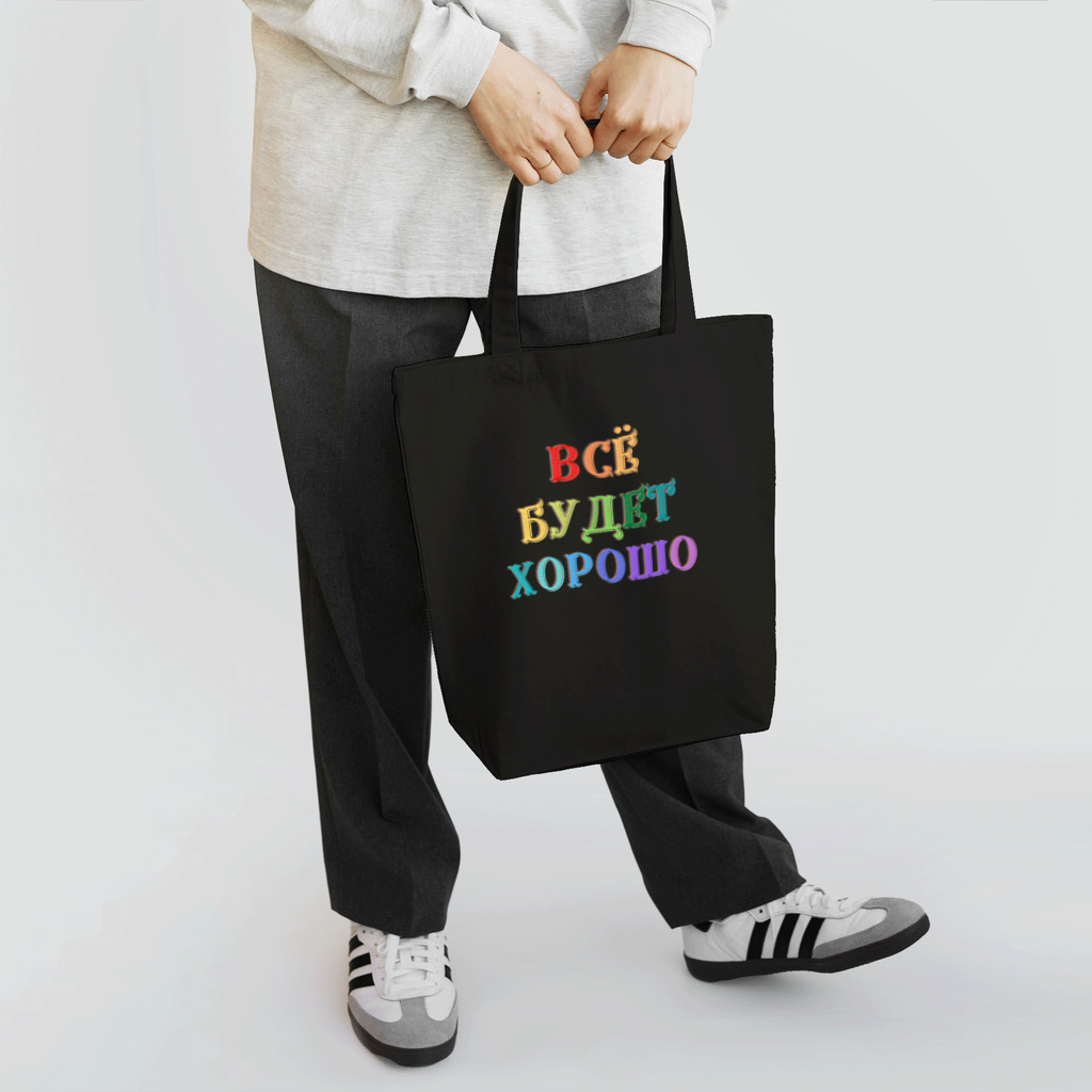 Russian Kitchenのロシア語キリル文字で「きっと上手くいく」 Tote Bag