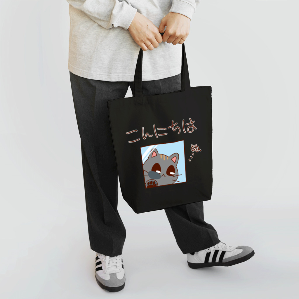 ムーブオン平岸中央のこんにちはにゃんこ Tote Bag