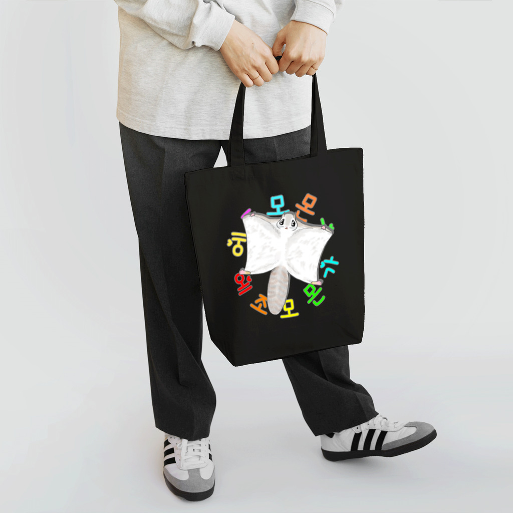 LalaHangeulのエゾモモンガさんドーン！(ハングル) Tote Bag