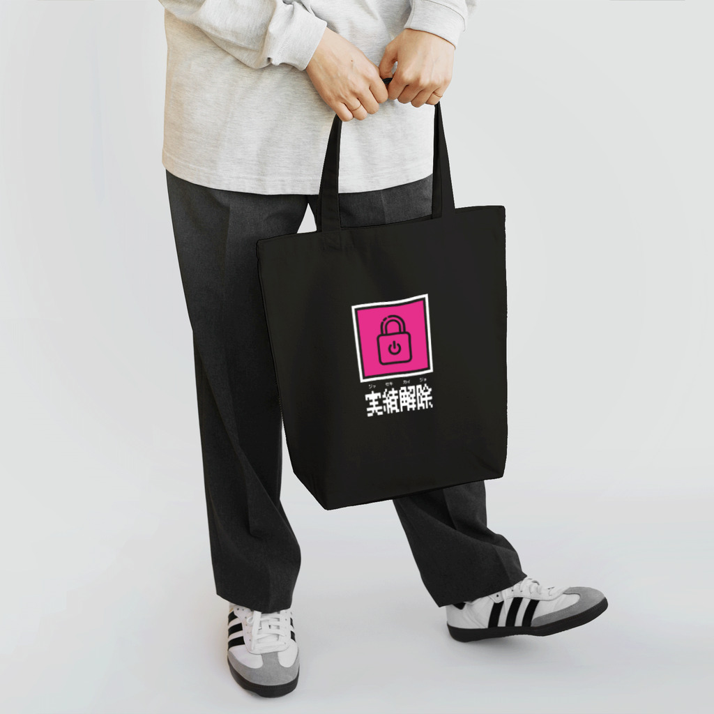 ヨシダ夢助の実績解除 桃 Tote Bag