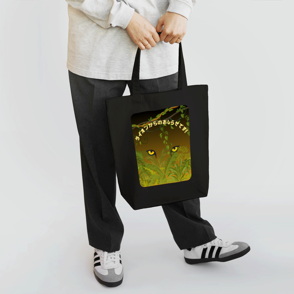 KSBのライオンからのおしらせです！ Tote Bag