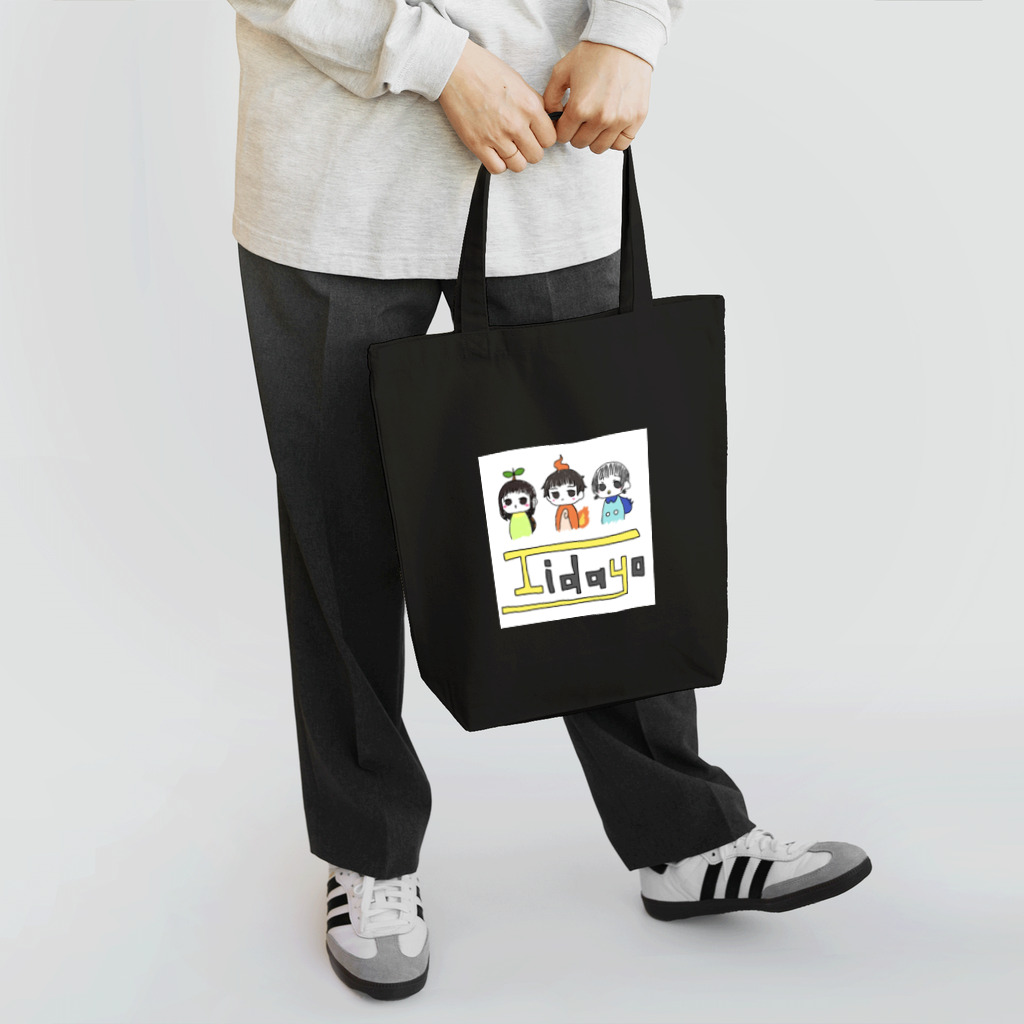 ㍿りちゃん💮のごさんけしりーず いいだよver Tote Bag