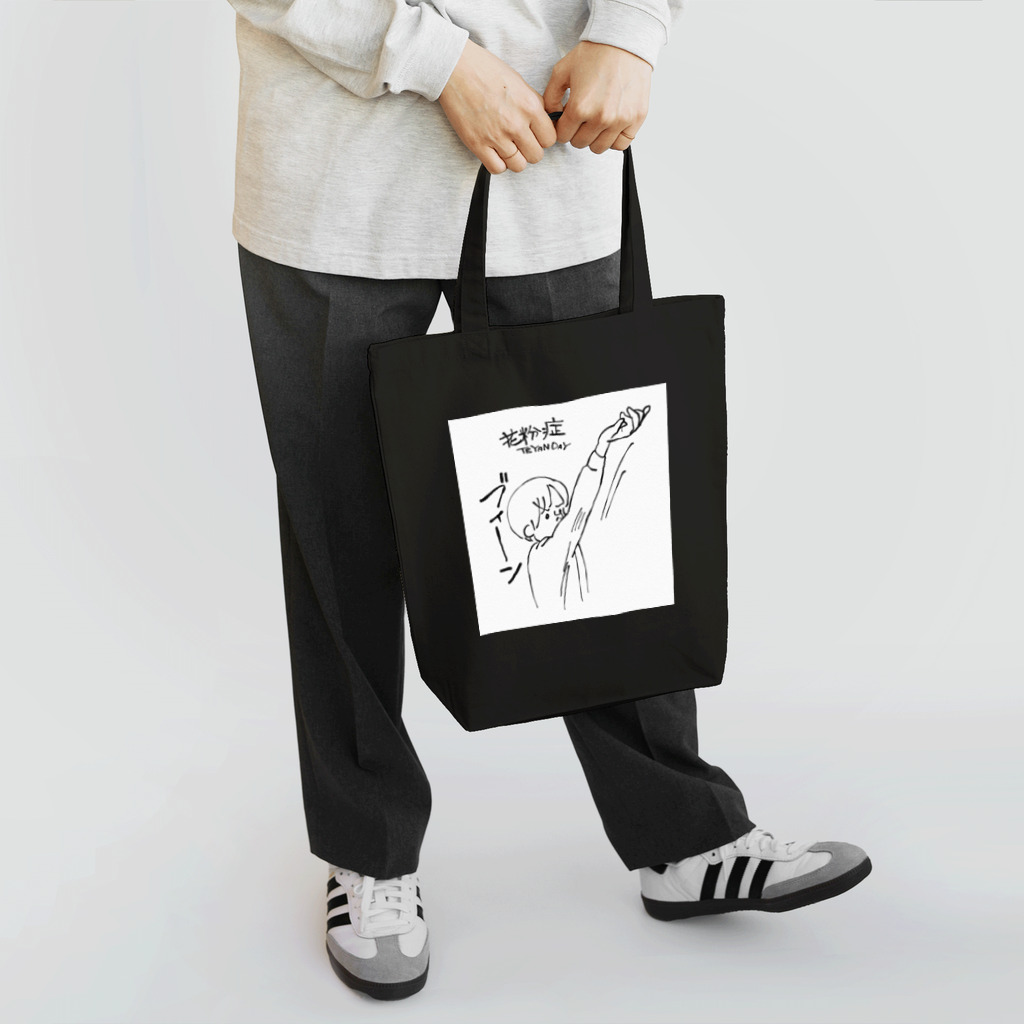 スパロー・チュンの店の花粉症てやんでぃ Tote Bag