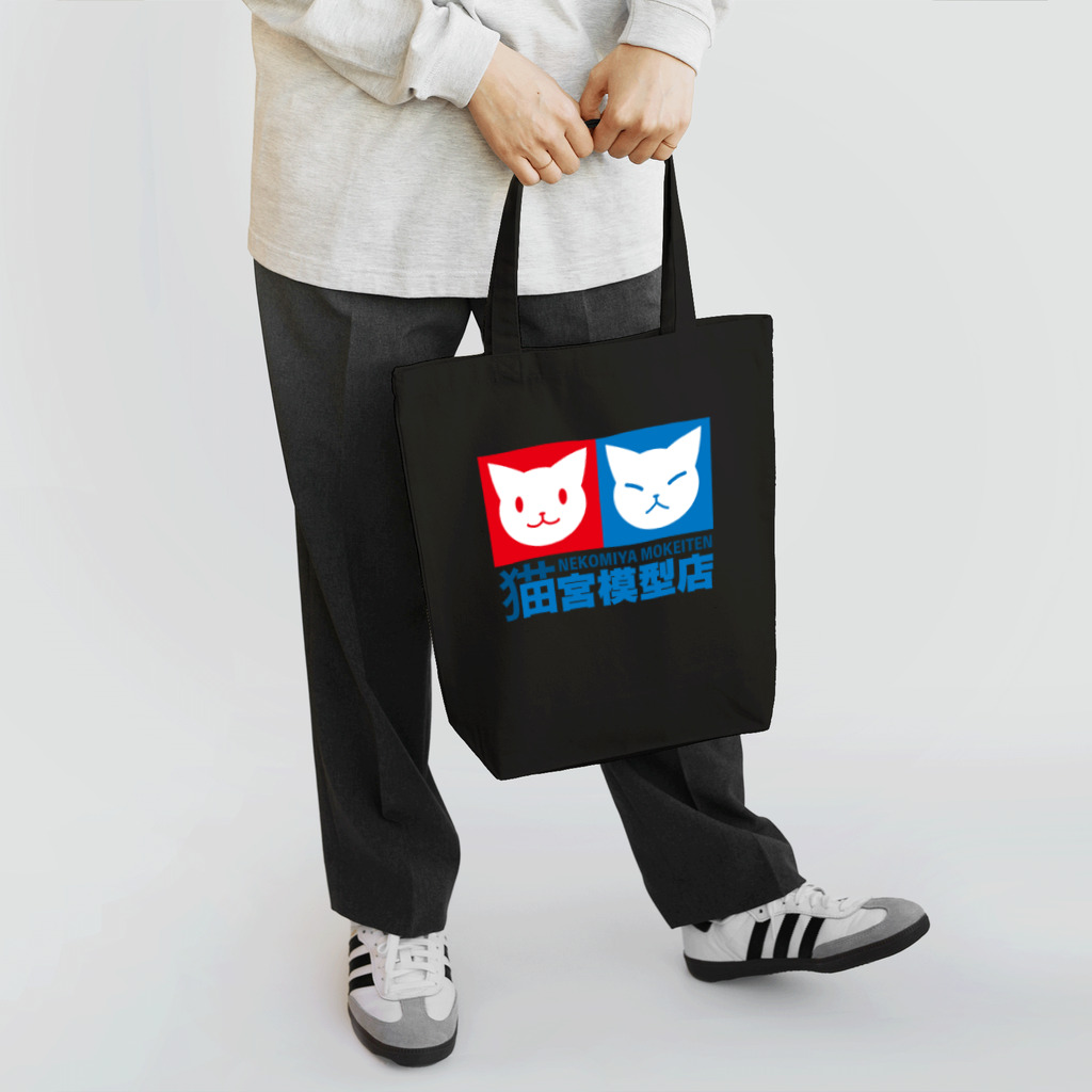 ハナイとトンの猫宮模型店 Tote Bag