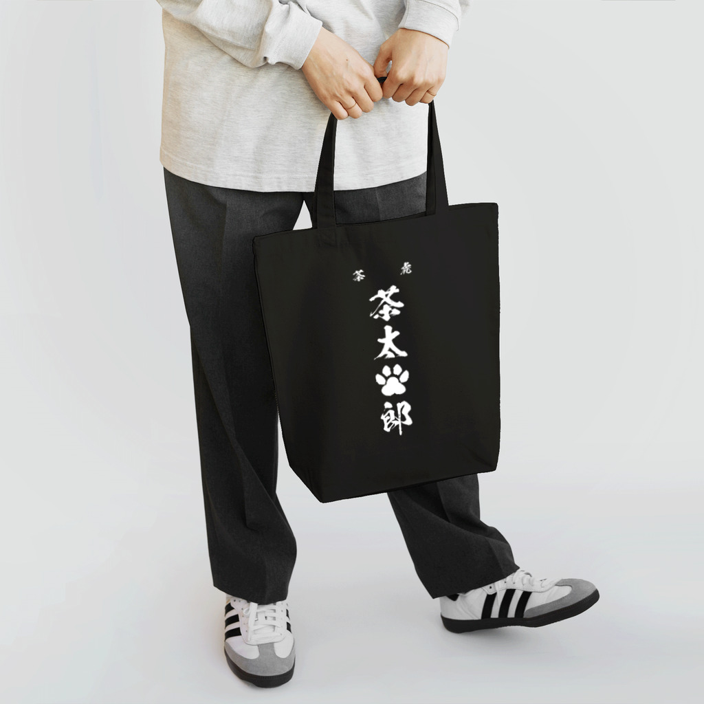 にゃんこ最強道のマイキー茶太郎 Tote Bag