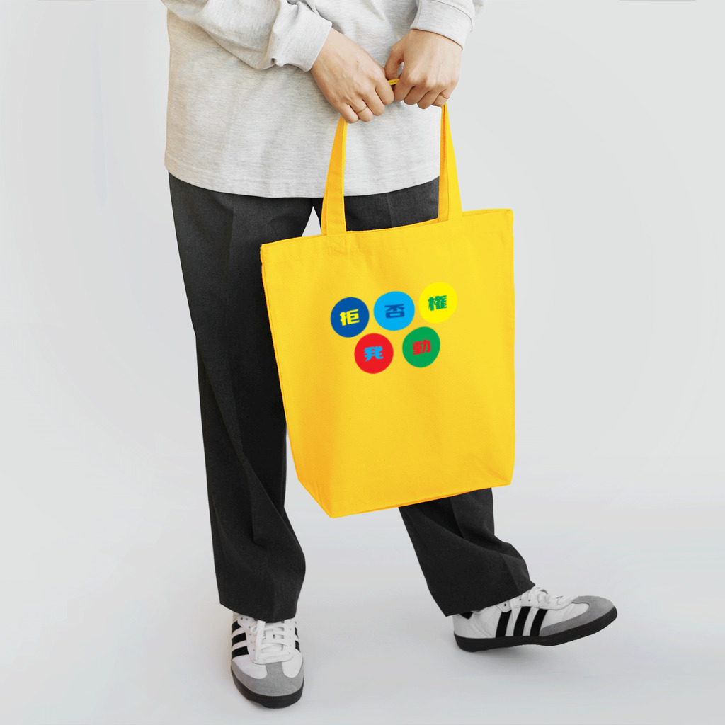 Pariroのロゴ風「拒否権発動」 Tote Bag