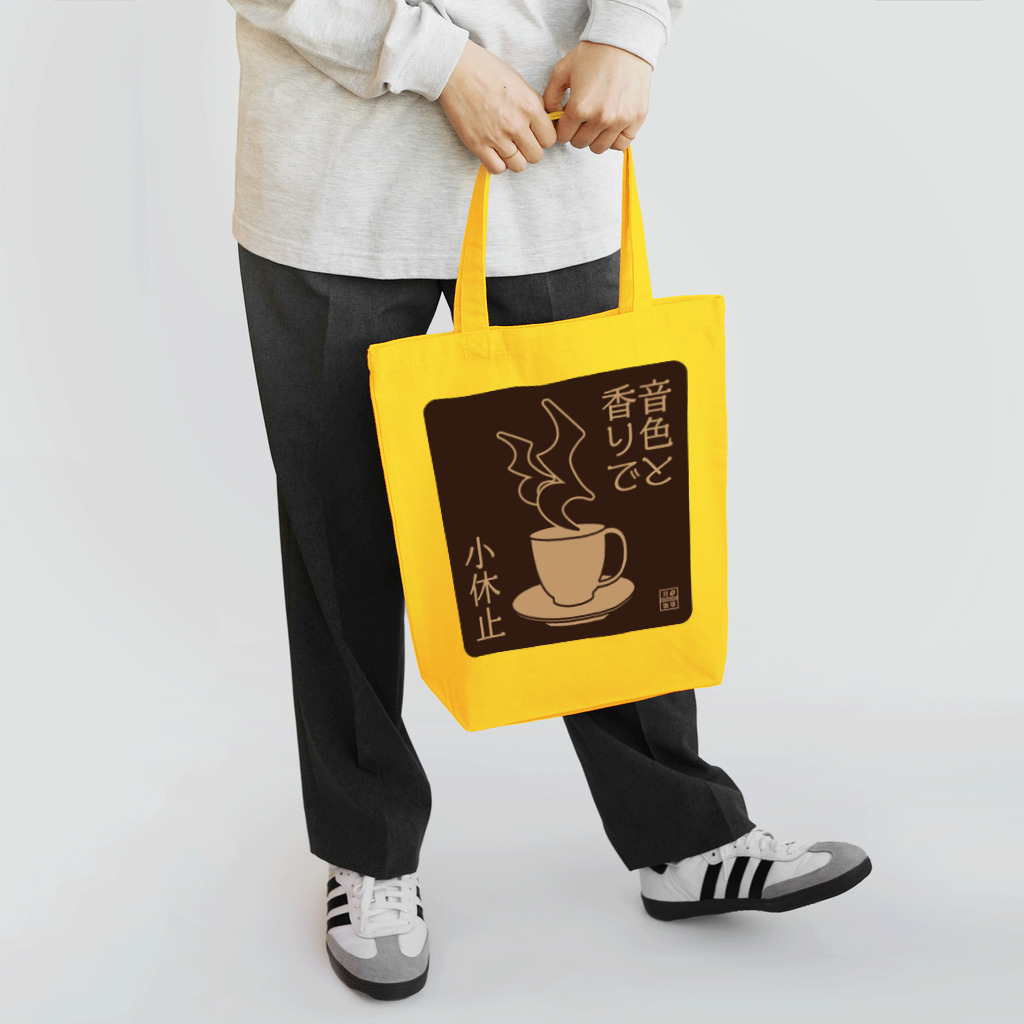 刻々珈琲のコーヒーで小休止 ネガ Tote Bag