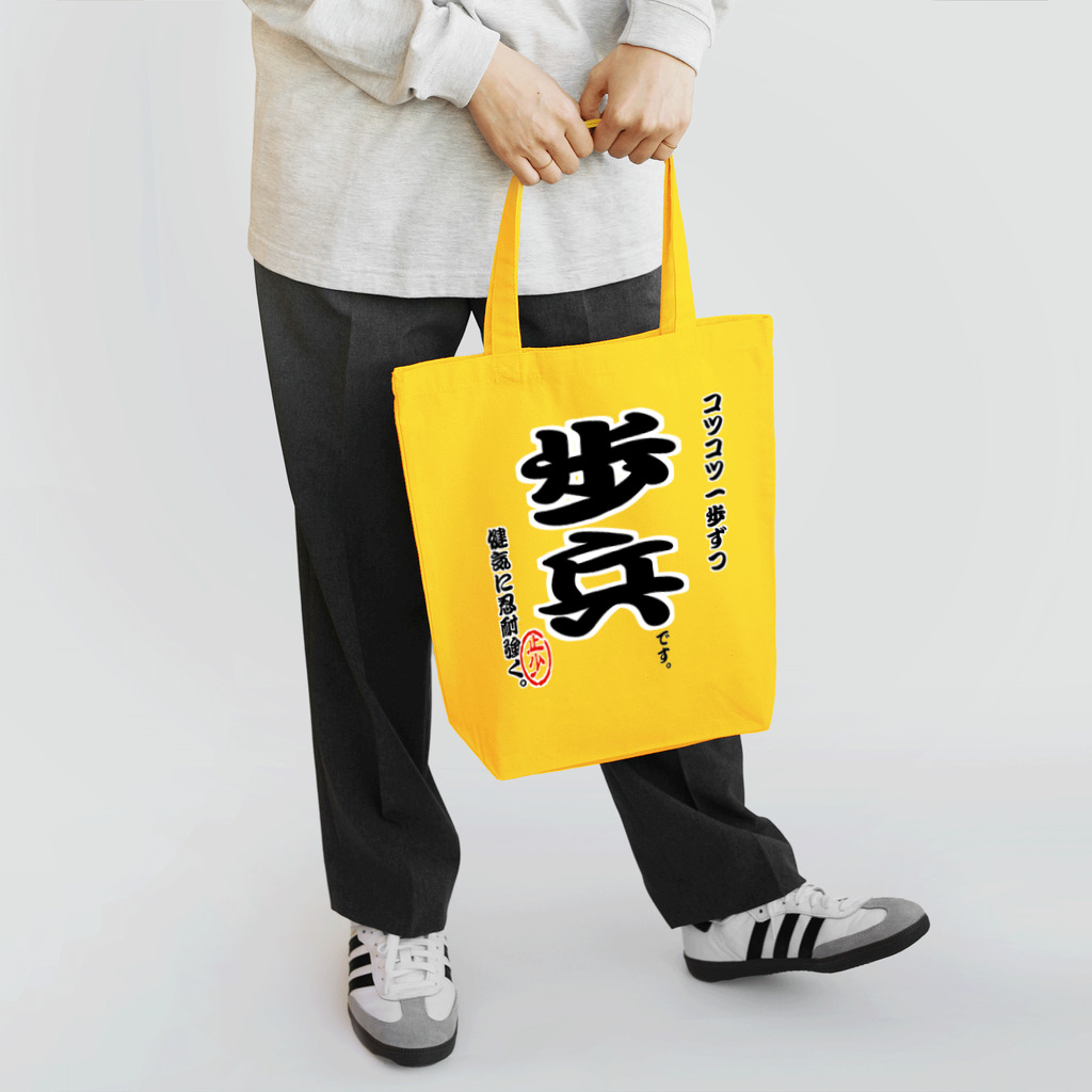 惣田ヶ屋の将棋シリーズ　歩兵 Tote Bag