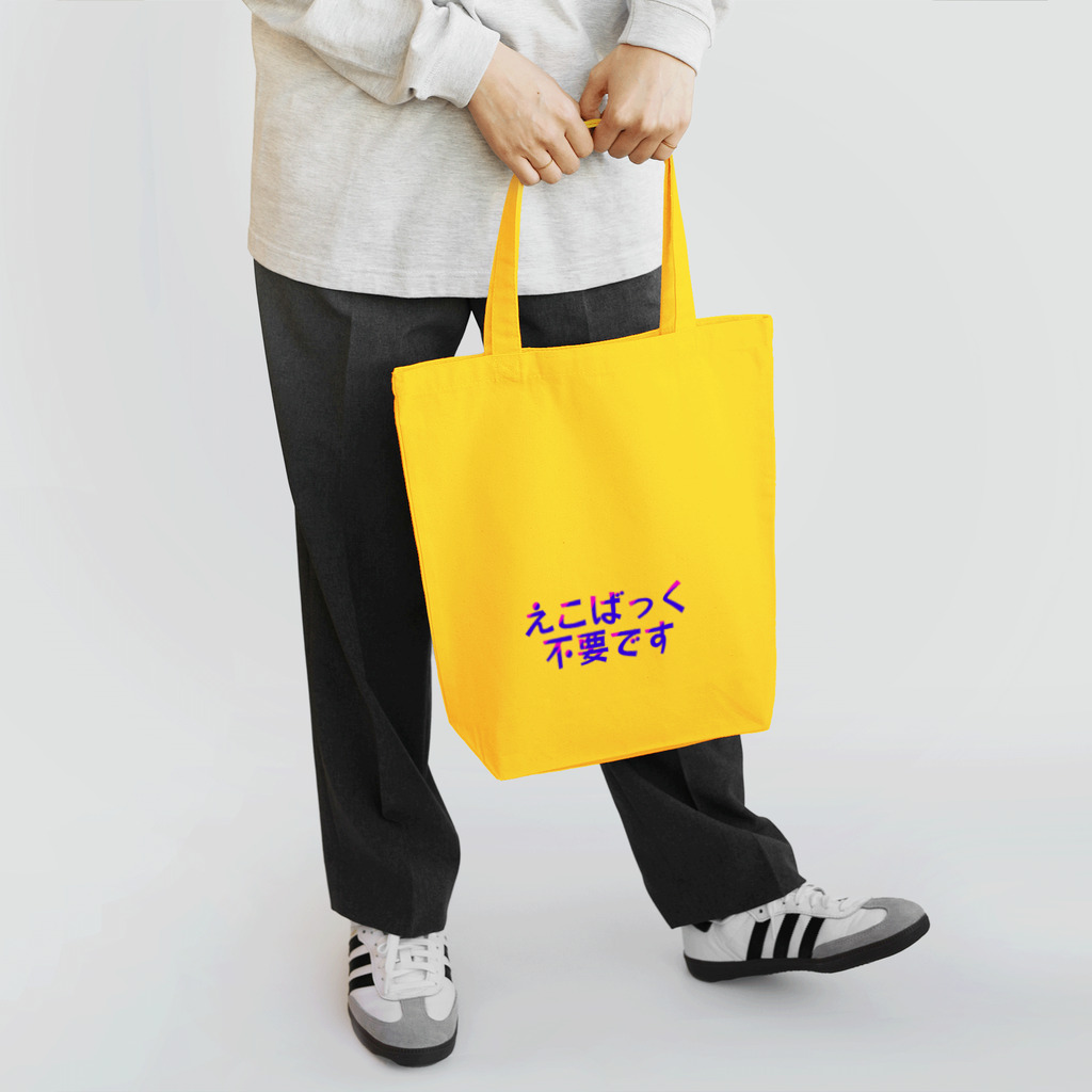 きょうは、なにをきようか。のえこばっく不要です Tote Bag