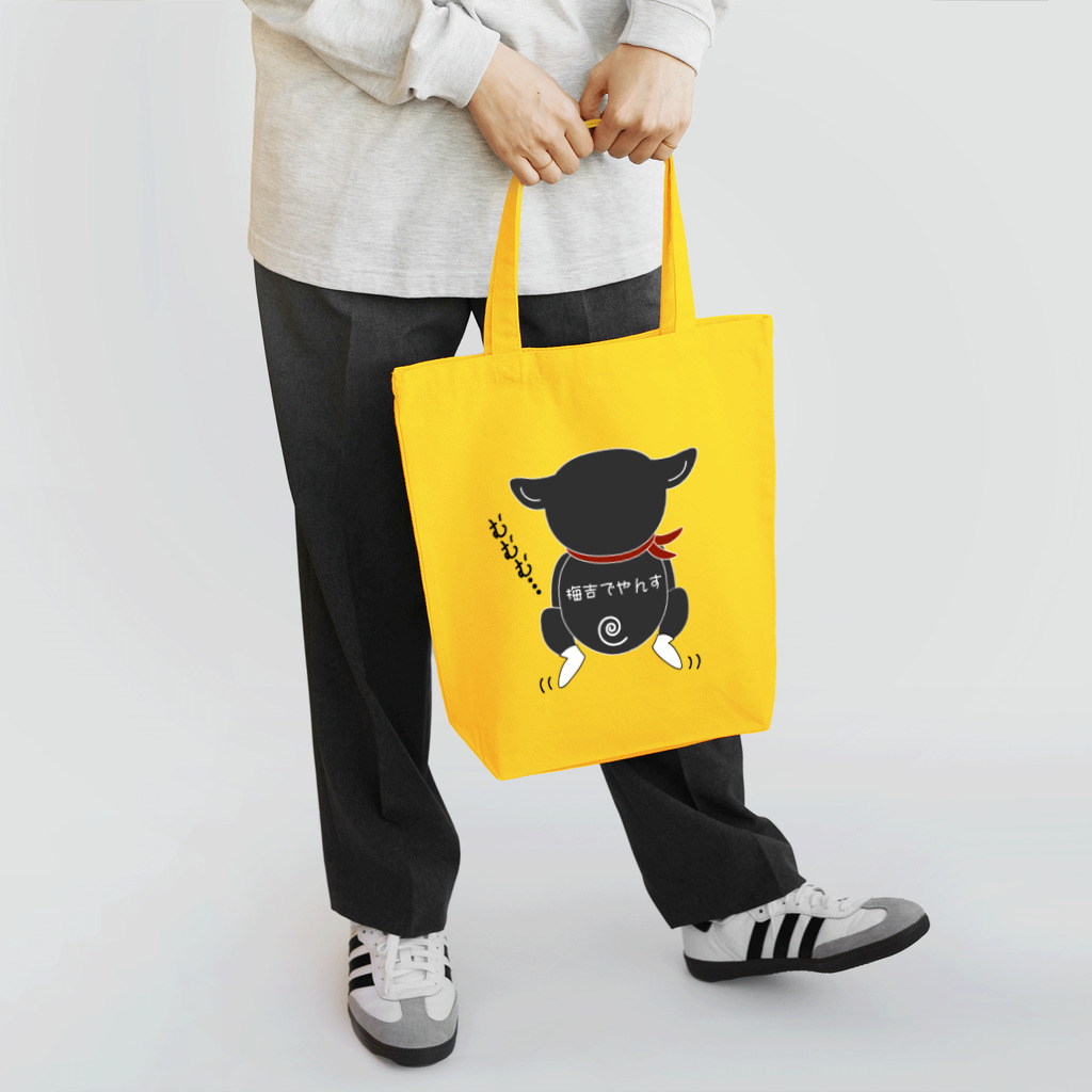 黒柴の梅吉でやんすのふんばる梅吉 Tote Bag