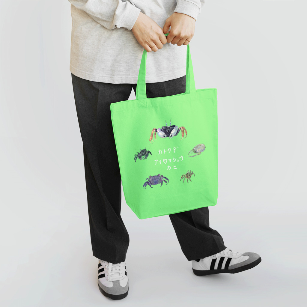 カニ小宇宙のカトクデアイマショウカニ(白文字ver.) Tote Bag