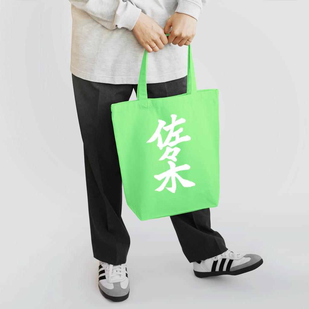not_abeの佐々木（白字） Tote Bag