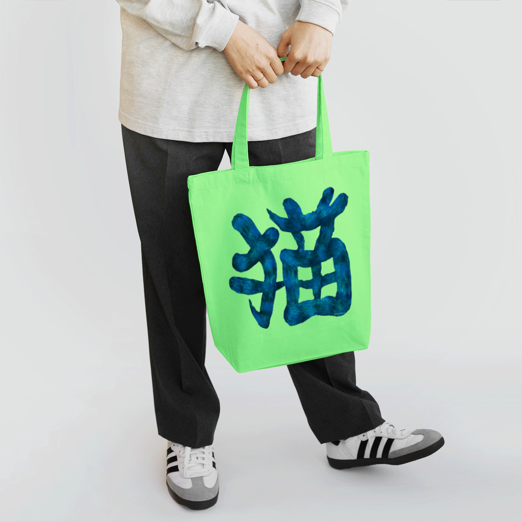 Washiemon and Ai-chan's Shopの猫文字(青) Tote Bag