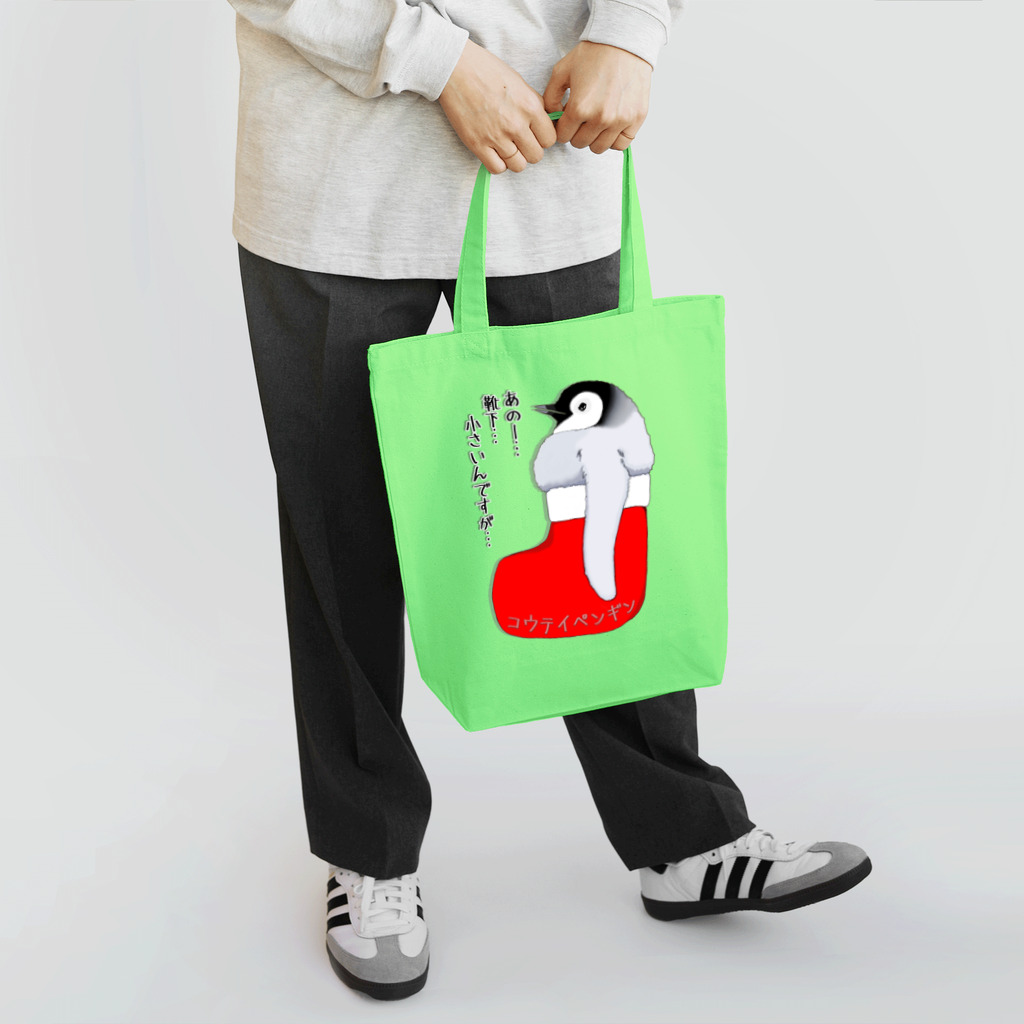 LalaHangeulのクリスマスの靴下が小さ過ぎると文句を言う皇帝ペンギンの子供 Tote Bag