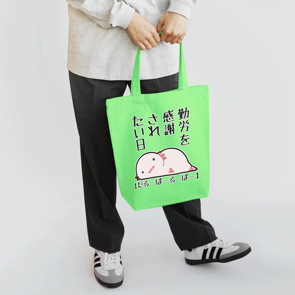 うさやの勤労感謝されたい気分のだるーぱーるーぱー Tote Bag