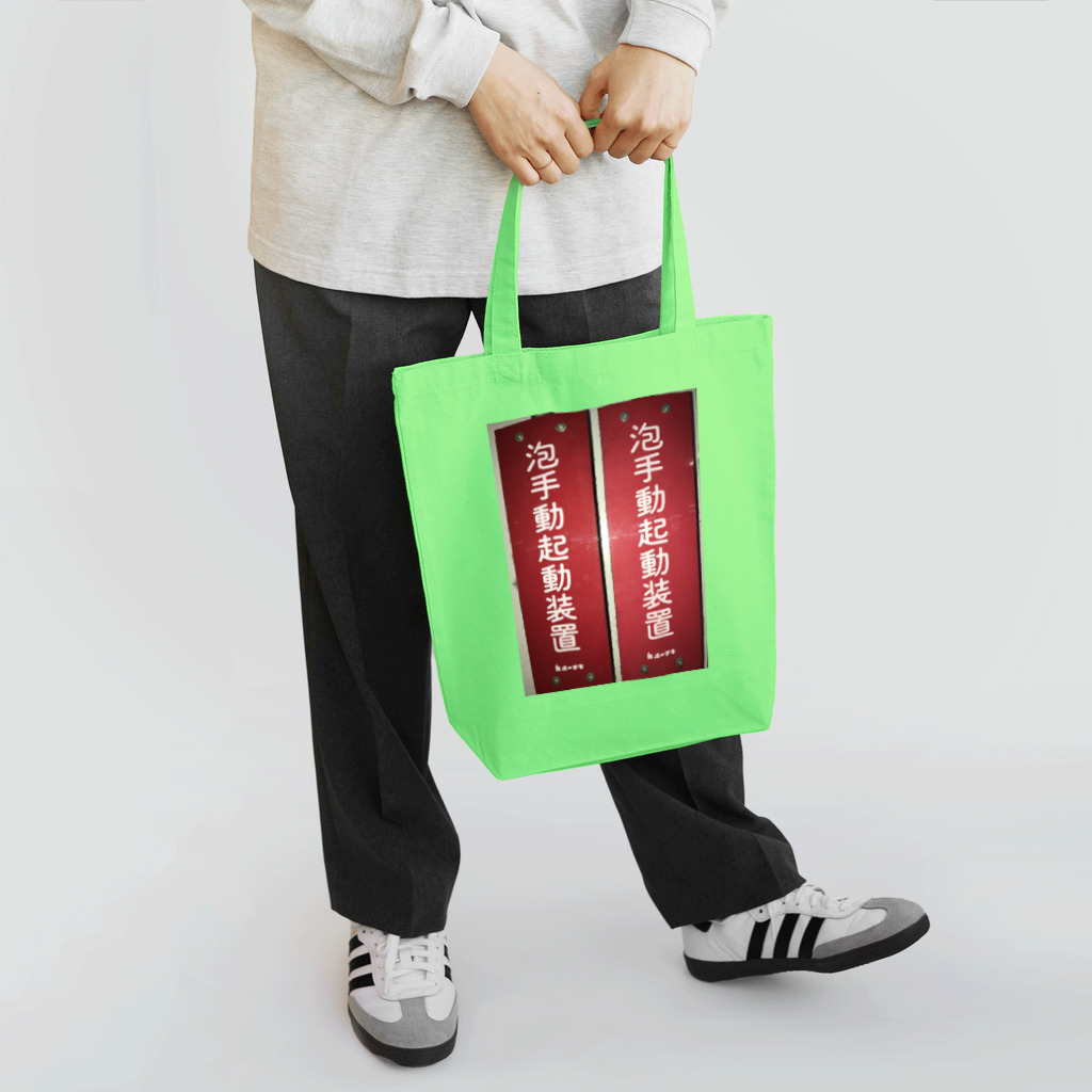 ノビ山本のトヤマンボウSHOPっぷの泡手動起動装置 Tote Bag