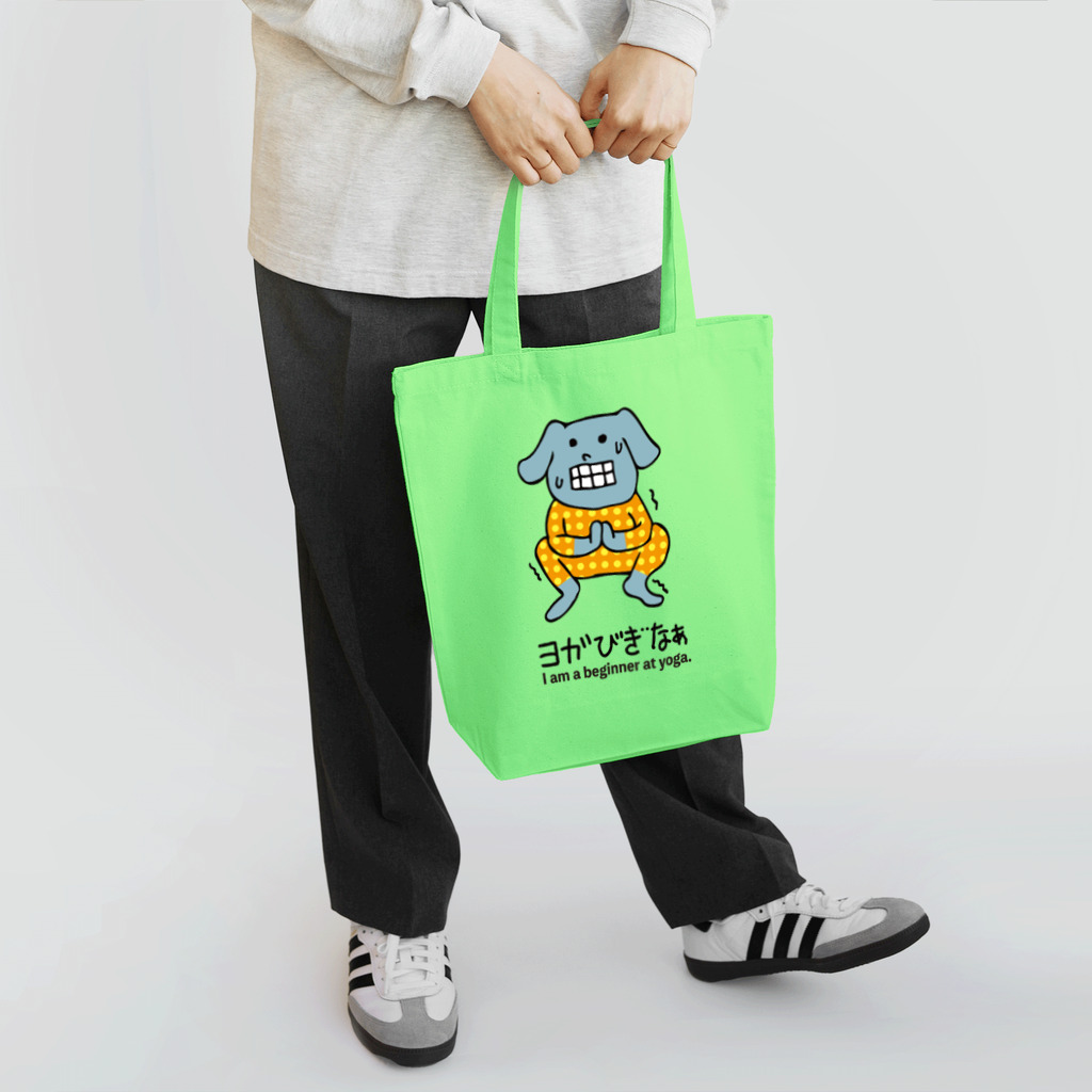 dot.dot.monsterのヨガ初心者いぬ君 Tote Bag