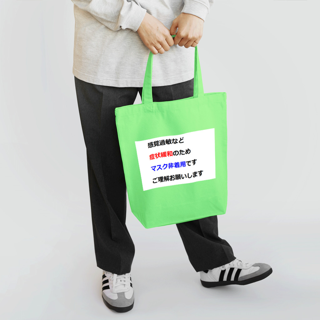 つ津Tsuの意思表示用　マスクが着けられません Tote Bag