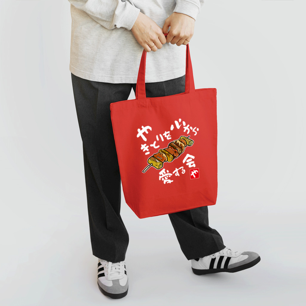 kazu_gのやきとりを心から愛する会(濃色用) Tote Bag