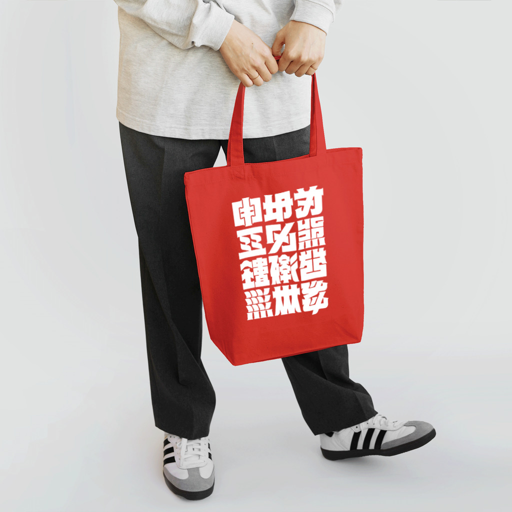 北風のゼリーの架空の漢字（白） Tote Bag