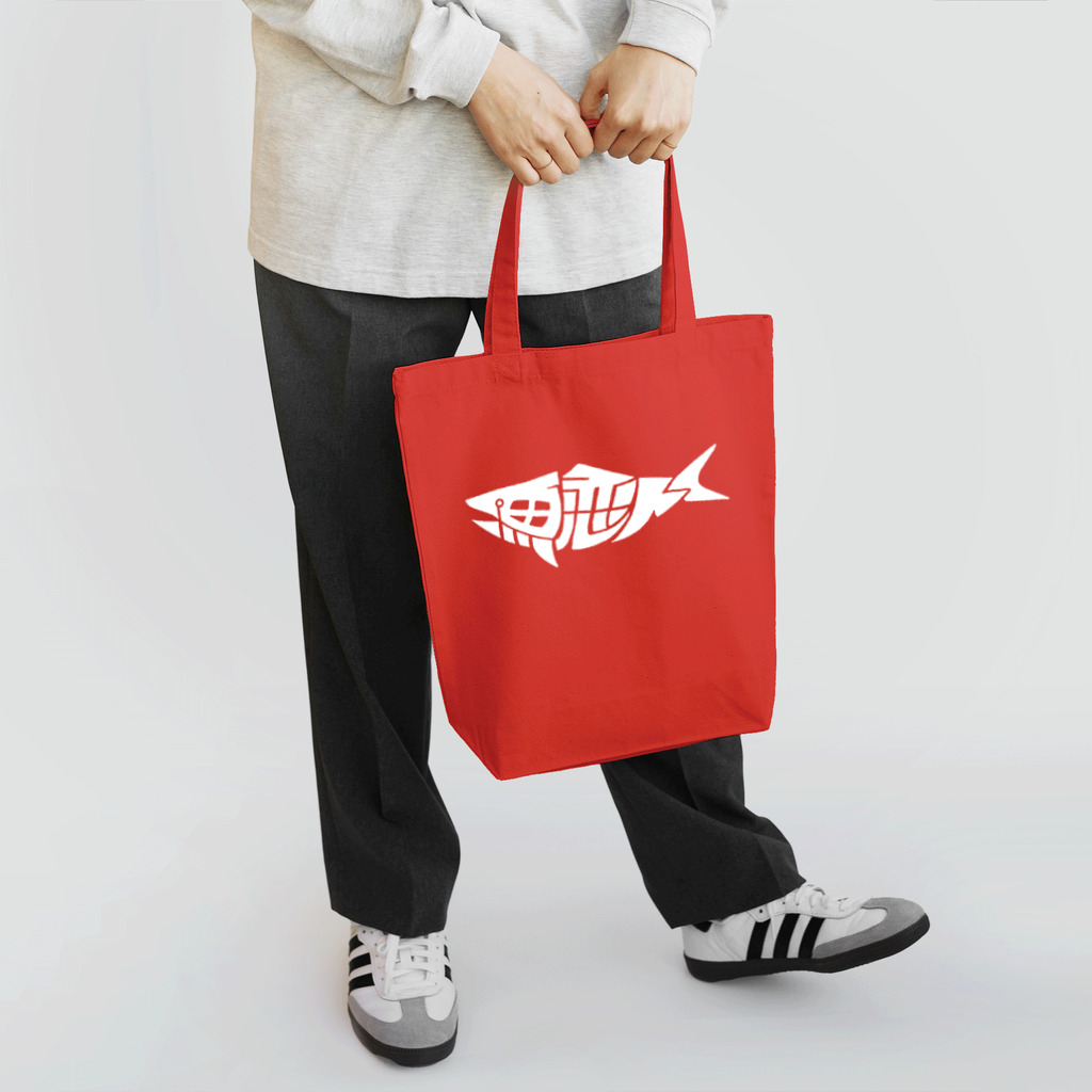 魚恋人の魚恋人ホワイト Tote Bag