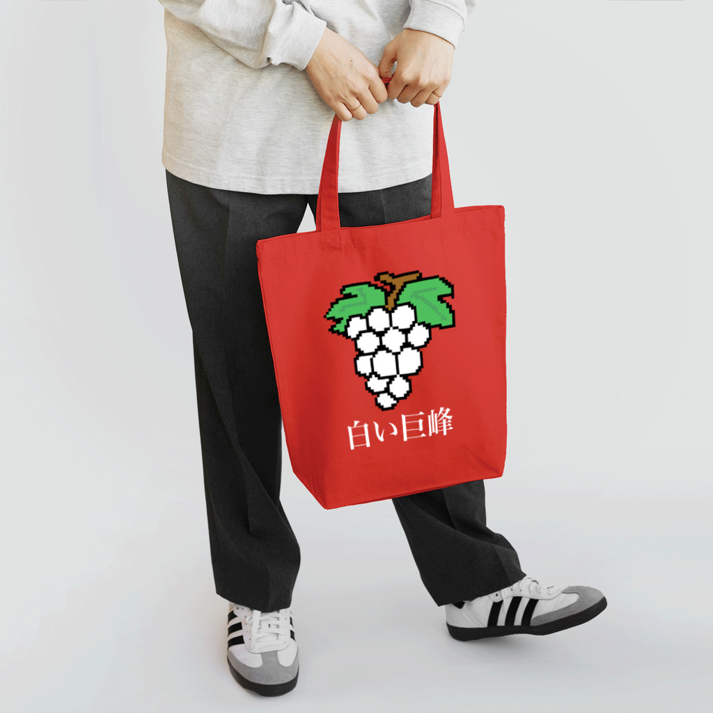 ムエックネの白い巨峰（ドット絵） Tote Bag