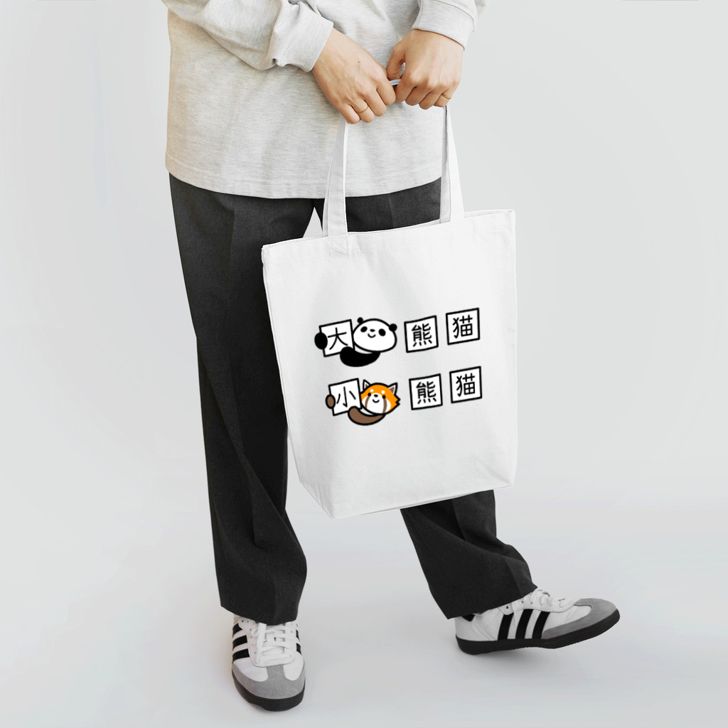 ぽぴーぴぽーのジャイアントパンダとレッサーパンダの漢字 Tote Bag