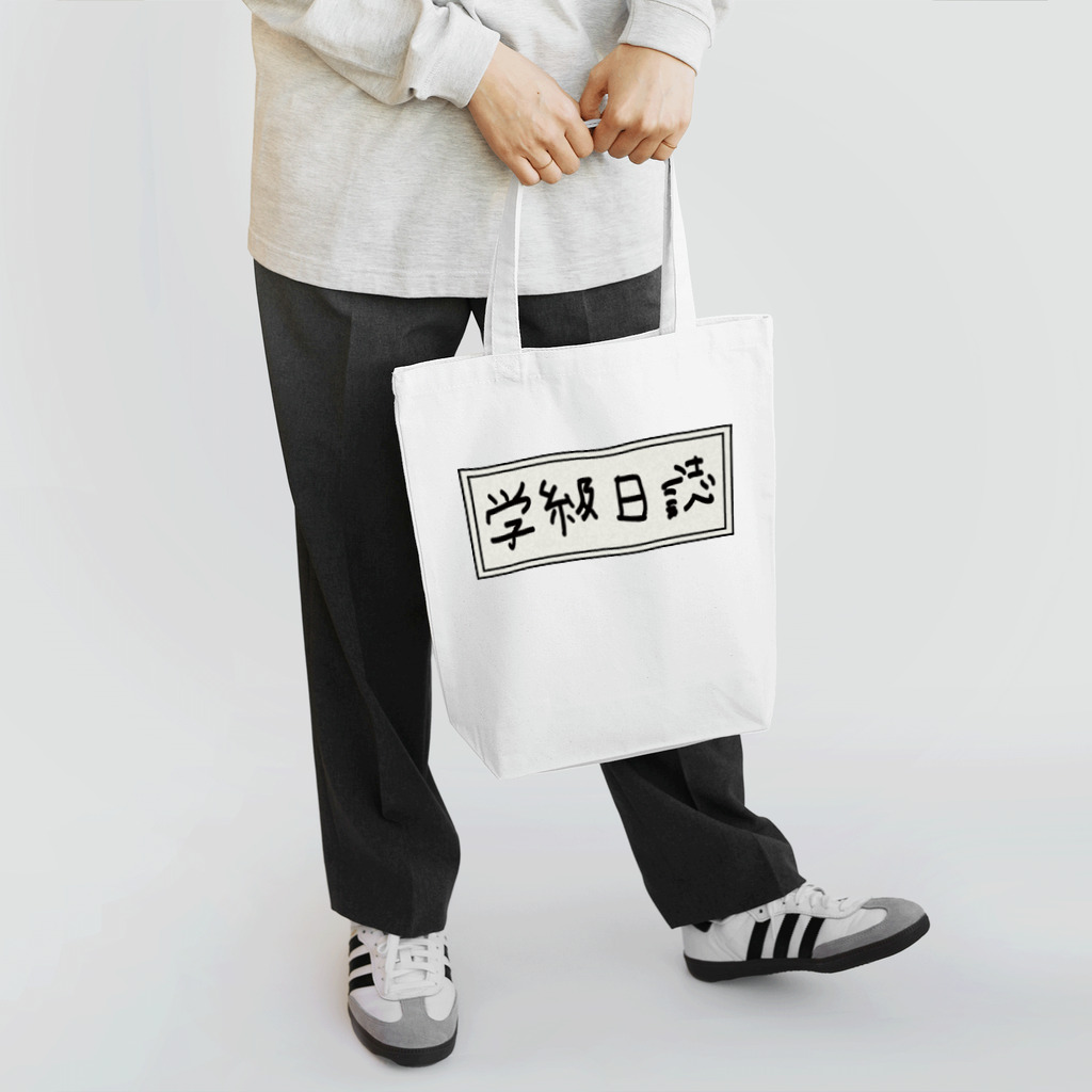 Ａ’ｚｗｏｒｋＳの学級日誌 Tote Bag