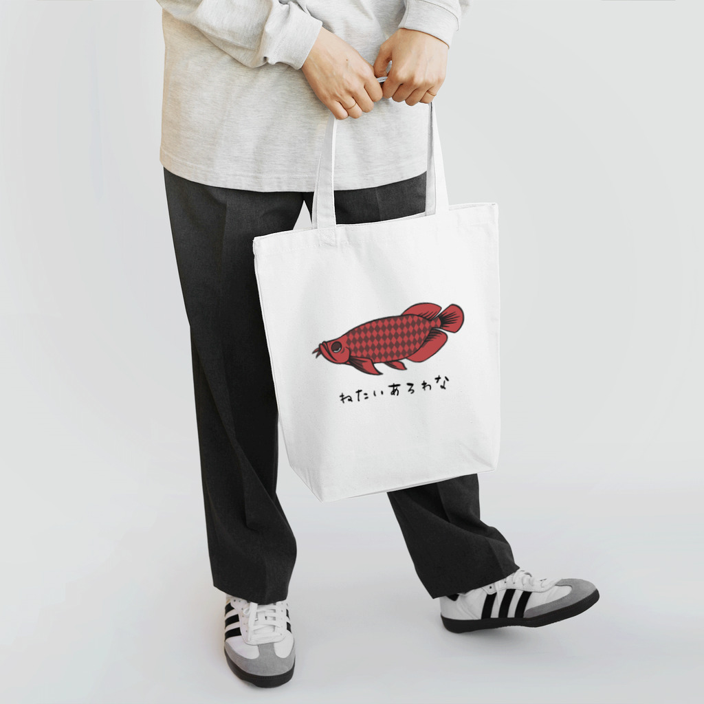 ねたいさかなのねたいあろわな Tote Bag