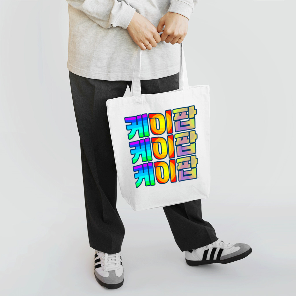 LalaHangeulのKPOP(ハングル) Tote Bag