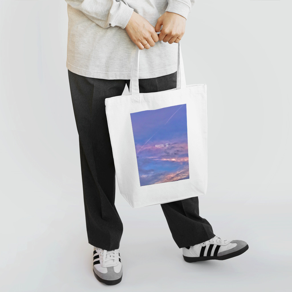 どっかの人間の자신의 길(自分の道) Tote Bag