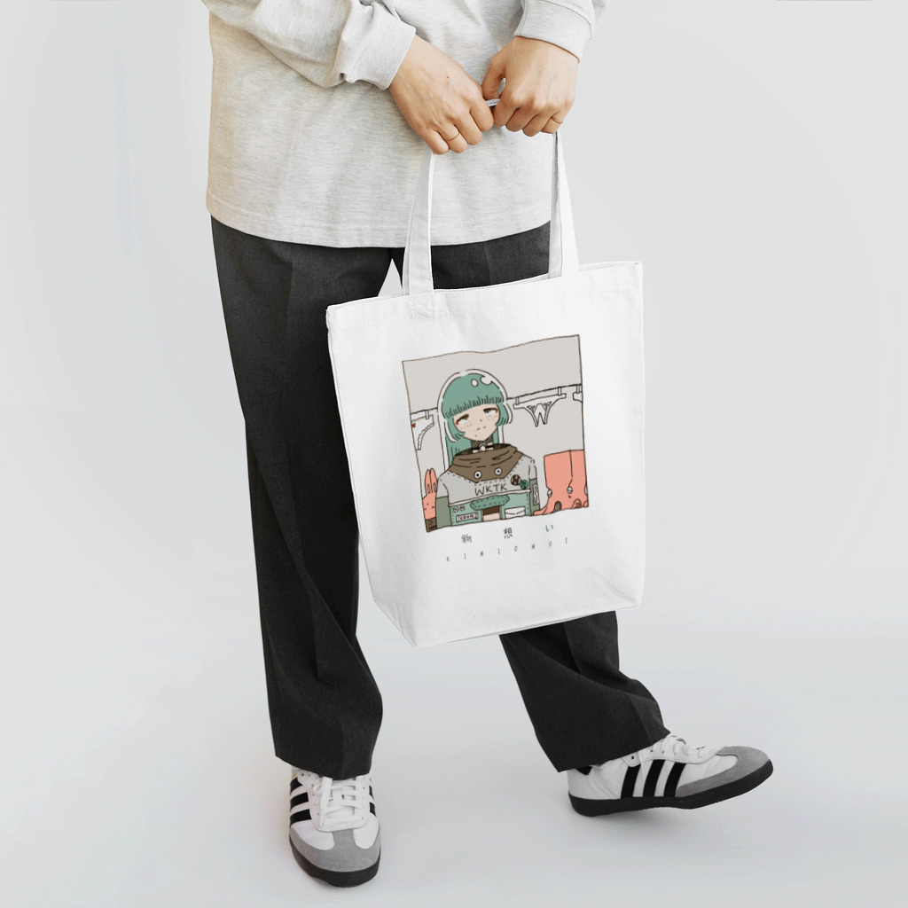 靴沢コロリのwktkショップ🐰の退屈で窮屈で Tote Bag