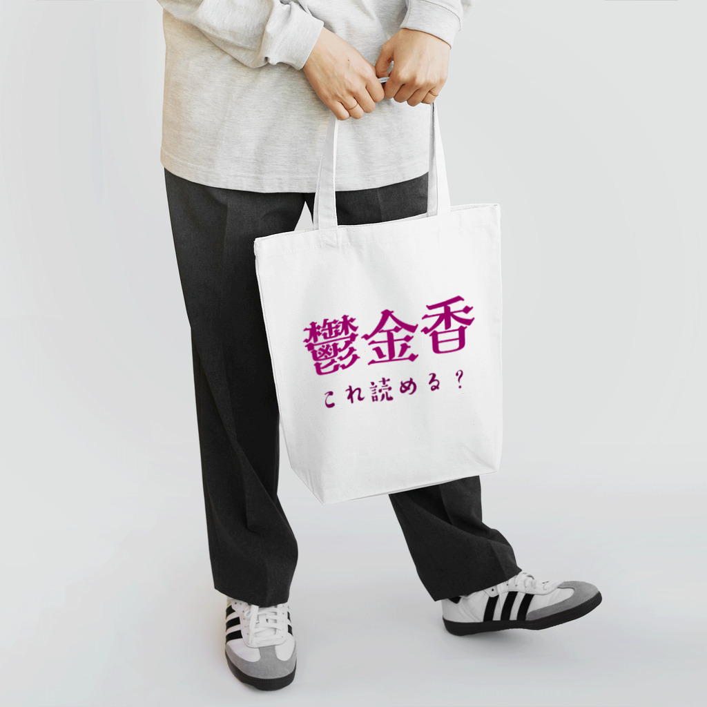【ホラー専門店】ジルショップの難読漢字クイズ「鬱金香」チューリップ トートバッグ