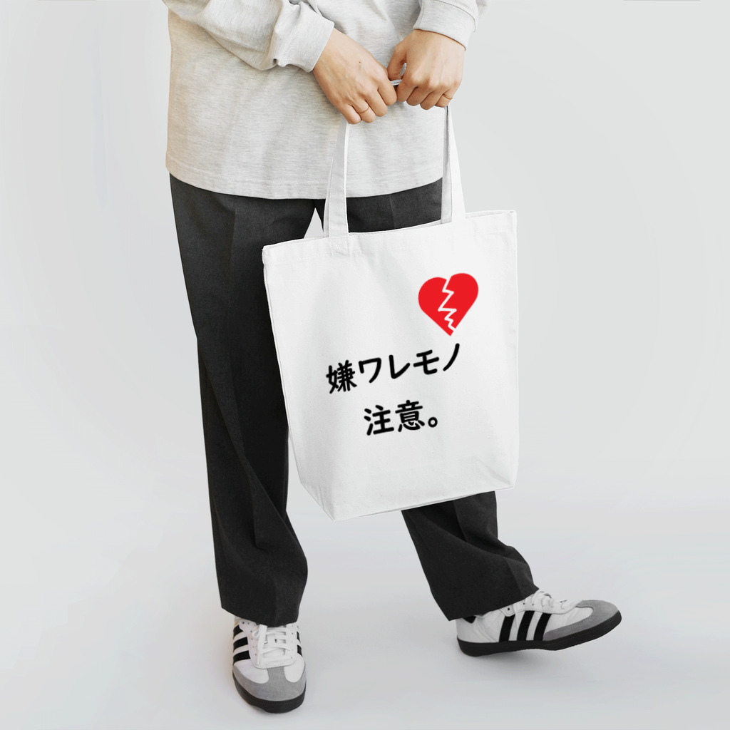 はちよんごの嫌ワレモノ注意。 Tote Bag