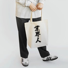 着る文字屋の業界人 Tote Bag